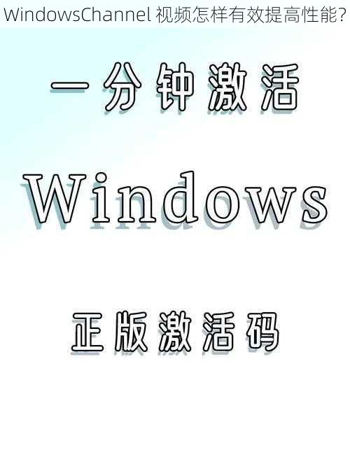 WindowsChannel 视频怎样有效提高性能？