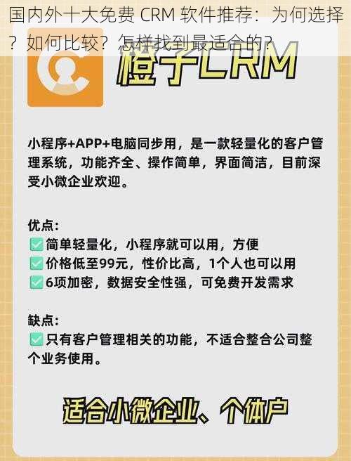 国内外十大免费 CRM 软件推荐：为何选择？如何比较？怎样找到最适合的？