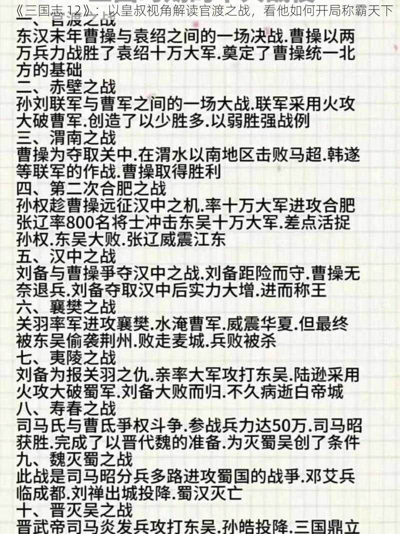 《三国志 12》：以皇叔视角解读官渡之战，看他如何开局称霸天下