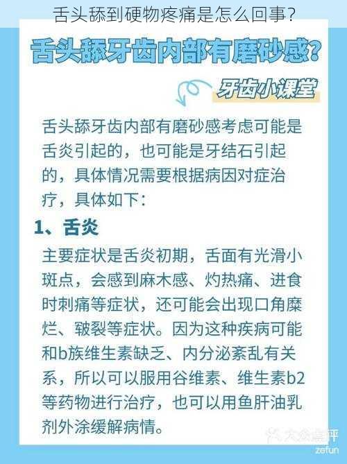 舌头舔到硬物疼痛是怎么回事？