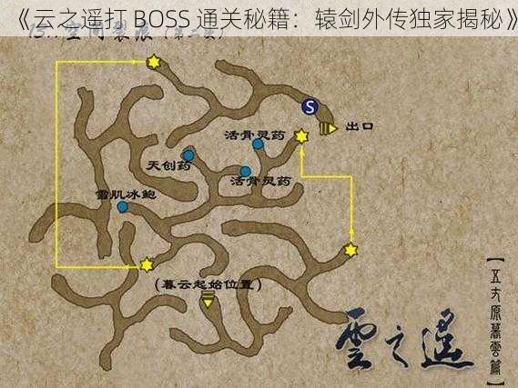 《云之遥打 BOSS 通关秘籍：辕剑外传独家揭秘》