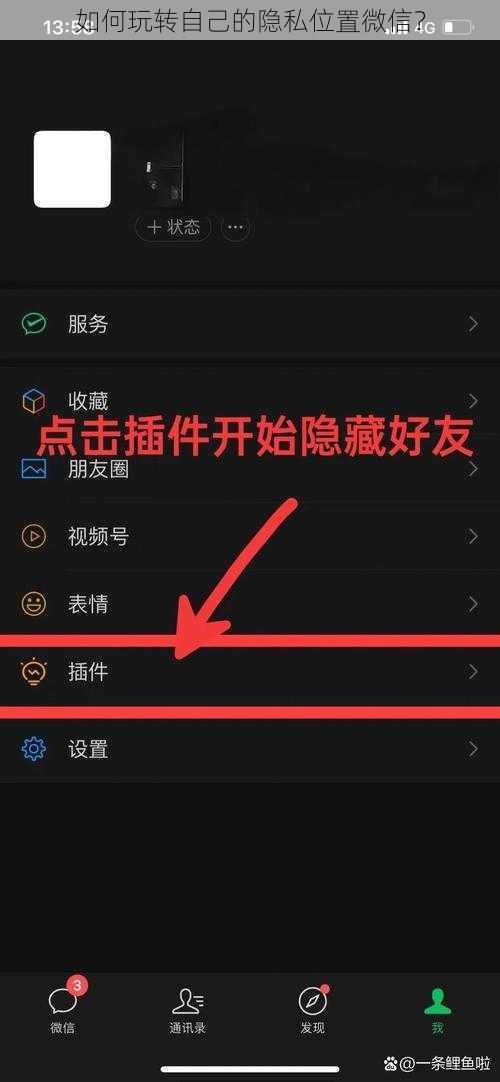 如何玩转自己的隐私位置微信？