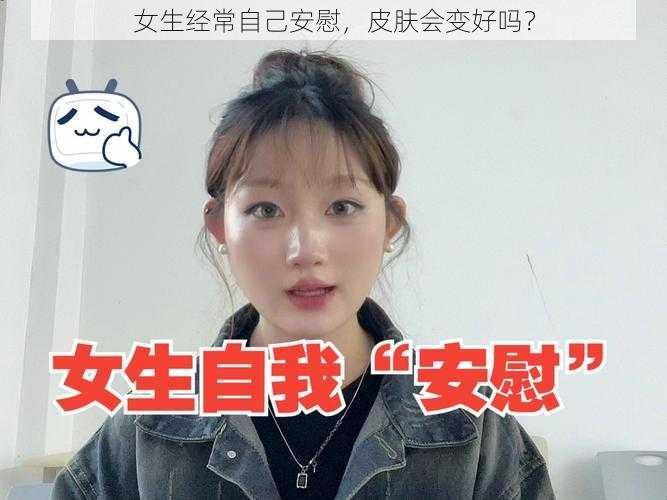 女生经常自己安慰，皮肤会变好吗？