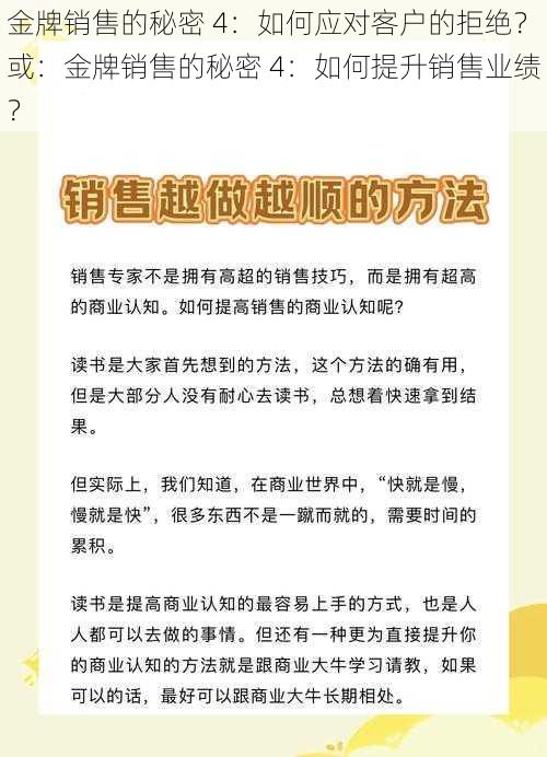 金牌销售的秘密 4：如何应对客户的拒绝？或：金牌销售的秘密 4：如何提升销售业绩？