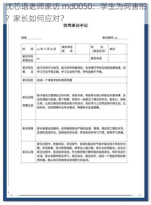 沈芯语老师家访 md0050：学生为何害怕？家长如何应对？