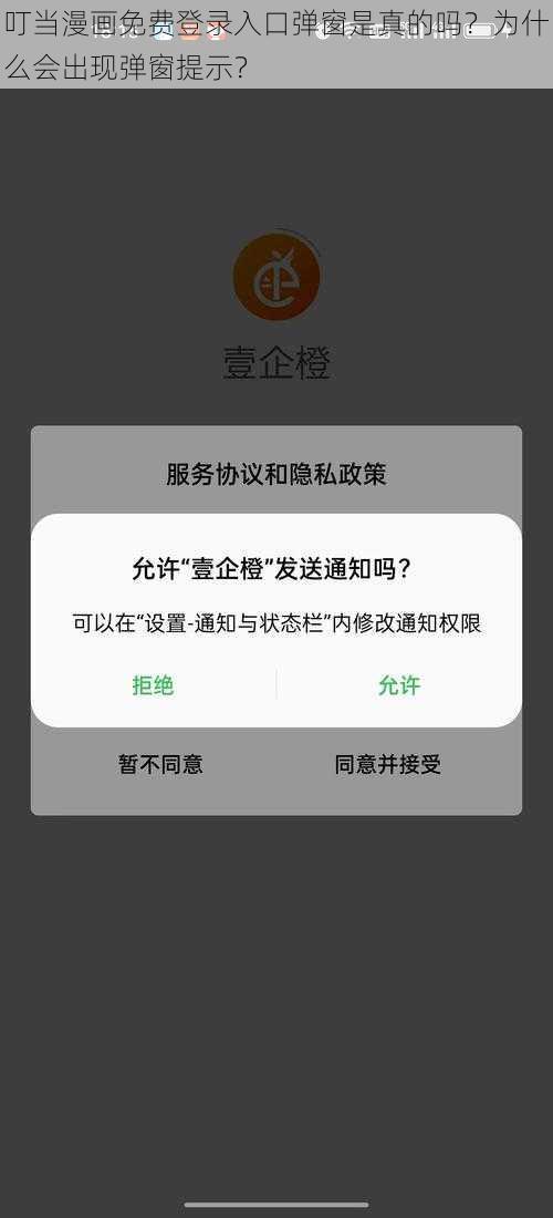 叮当漫画免费登录入口弹窗是真的吗？为什么会出现弹窗提示？