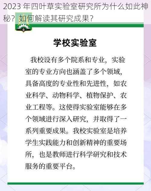 2023 年四叶草实验室研究所为什么如此神秘？如何解读其研究成果？