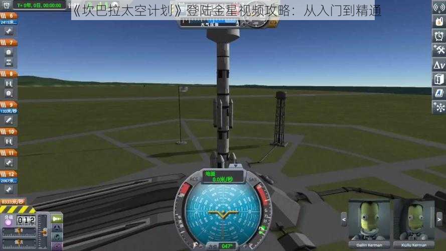 《坎巴拉太空计划》登陆金星视频攻略：从入门到精通