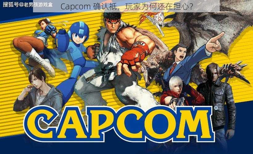 Capcom 确认祇，玩家为何还在担心？