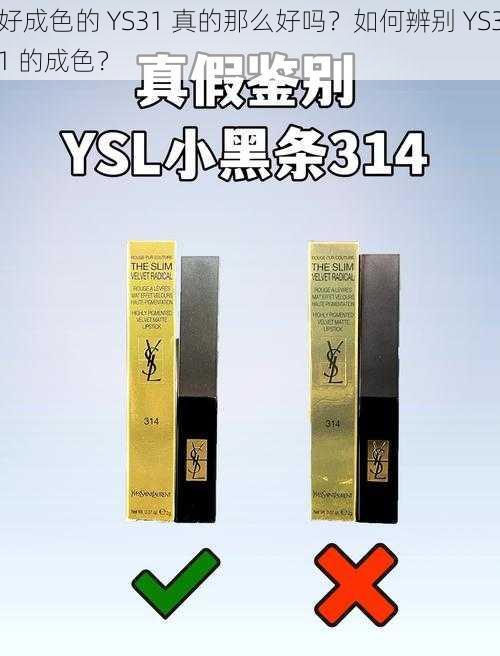 好成色的 YS31 真的那么好吗？如何辨别 YS31 的成色？