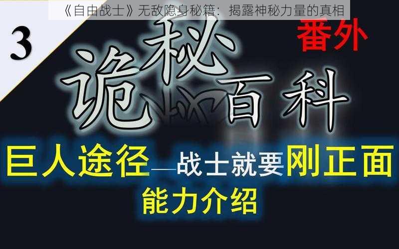 《自由战士》无敌隐身秘籍：揭露神秘力量的真相