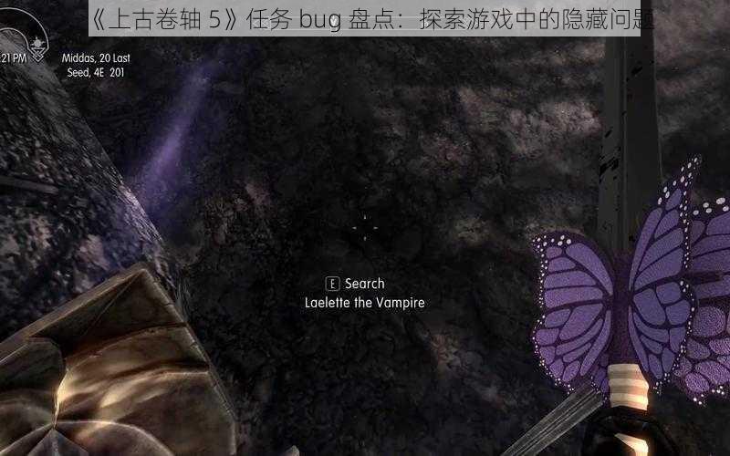 《上古卷轴 5》任务 bug 盘点：探索游戏中的隐藏问题