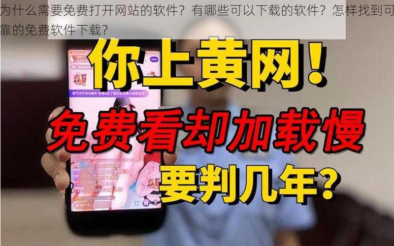 为什么需要免费打开网站的软件？有哪些可以下载的软件？怎样找到可靠的免费软件下载？