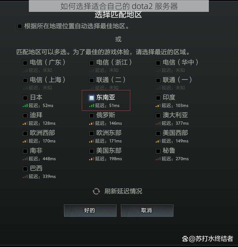 如何选择适合自己的 dota2 服务器