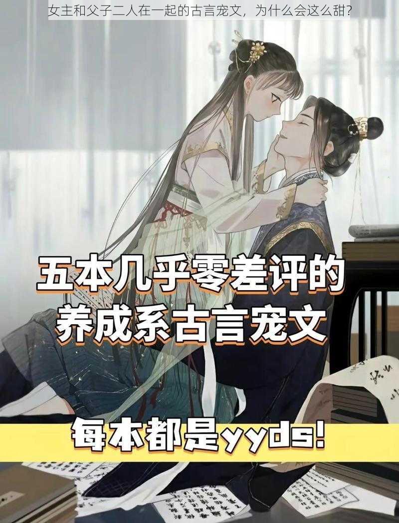 女主和父子二人在一起的古言宠文，为什么会这么甜？