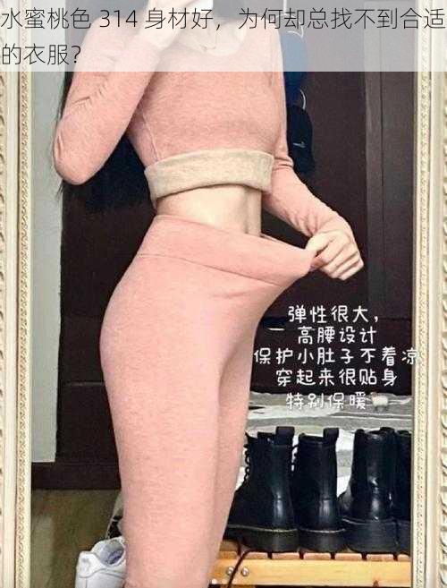 水蜜桃色 314 身材好，为何却总找不到合适的衣服？