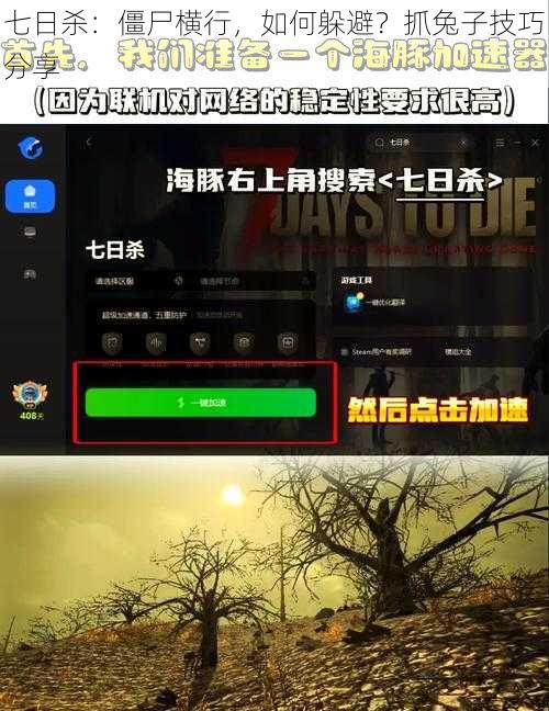 七日杀：僵尸横行，如何躲避？抓兔子技巧分享