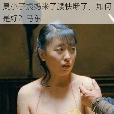 臭小子姨妈来了腰快断了，如何是好？马东