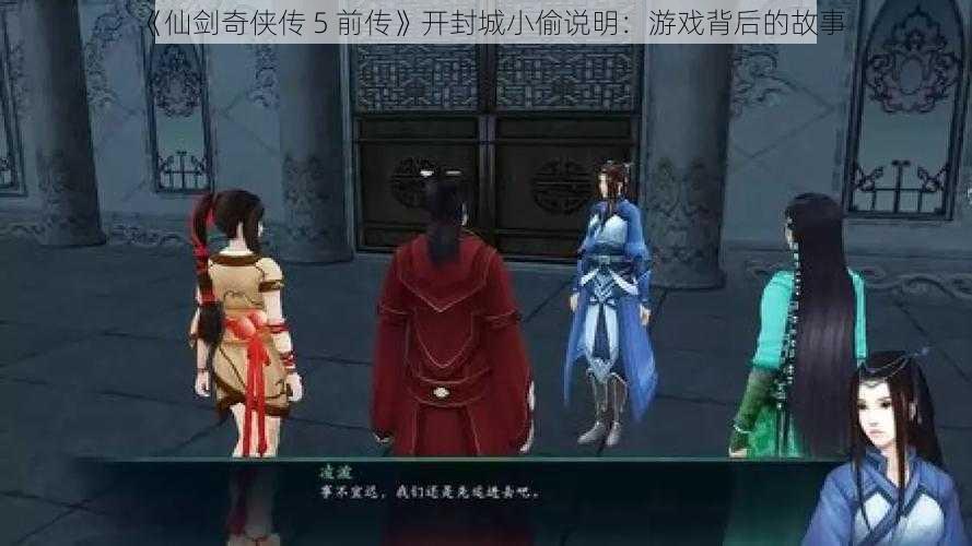 《仙剑奇侠传 5 前传》开封城小偷说明：游戏背后的故事