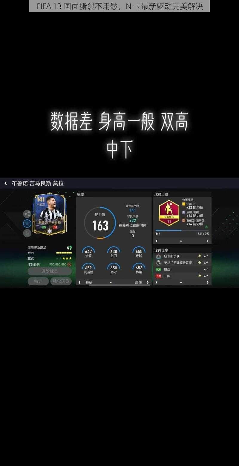 FIFA 13 画面撕裂不用愁，N 卡最新驱动完美解决