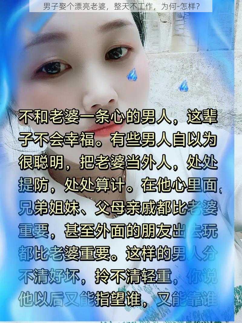 男子娶个漂亮老婆，整天不工作，为何-怎样？