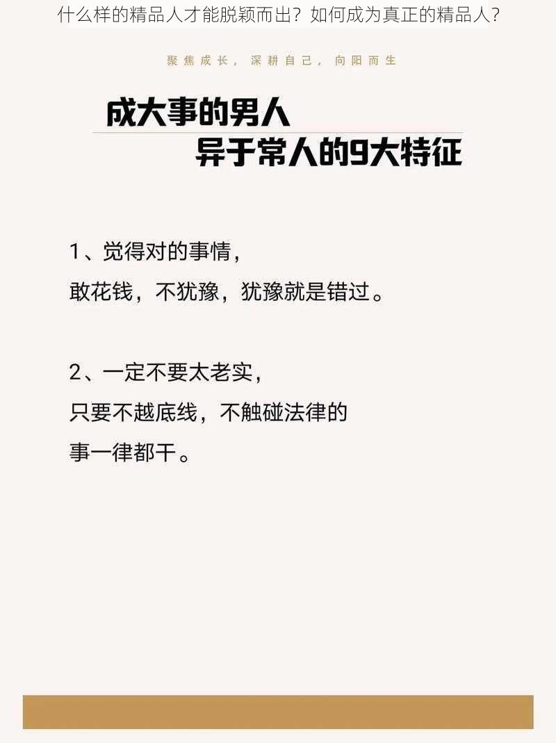 什么样的精品人才能脱颖而出？如何成为真正的精品人？