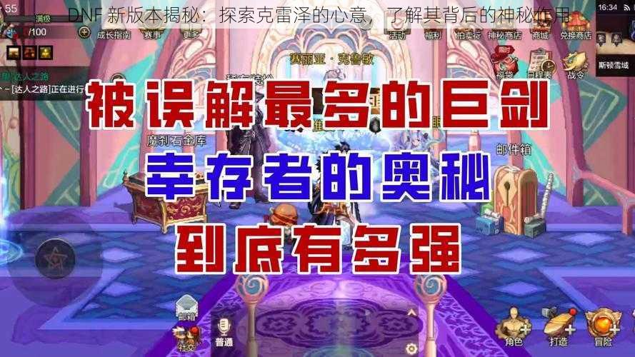 DNF 新版本揭秘：探索克雷泽的心意，了解其背后的神秘作用