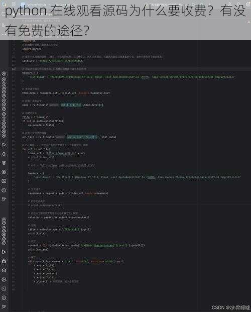 python 在线观看源码为什么要收费？有没有免费的途径？