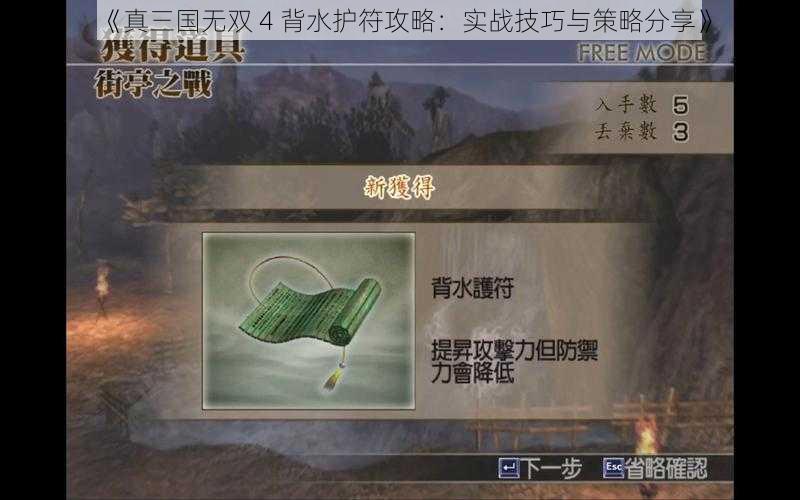 《真三国无双 4 背水护符攻略：实战技巧与策略分享》