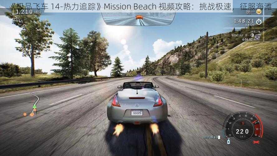 《极品飞车 14-热力追踪》Mission Beach 视频攻略：挑战极速，征服海滩