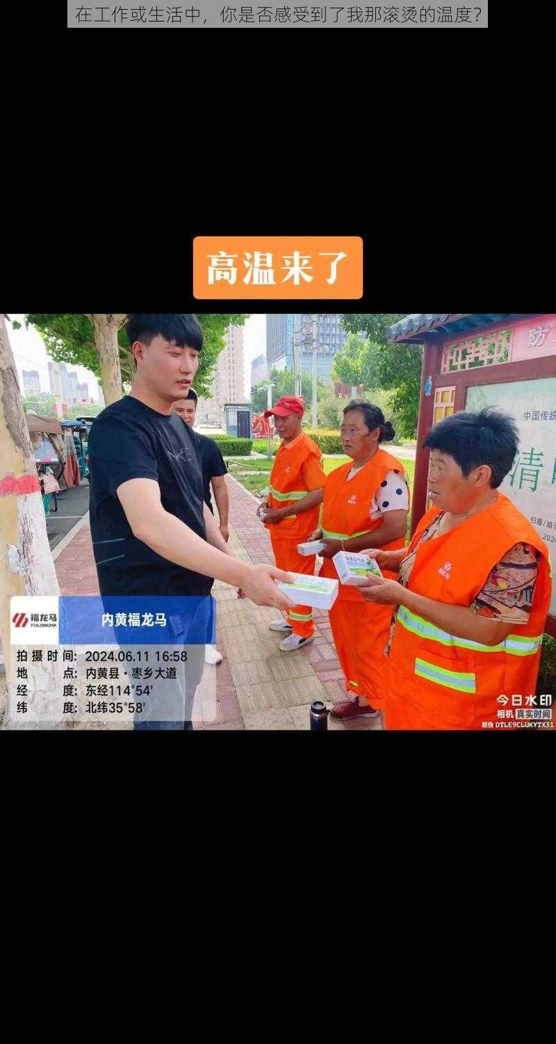 在工作或生活中，你是否感受到了我那滚烫的温度？