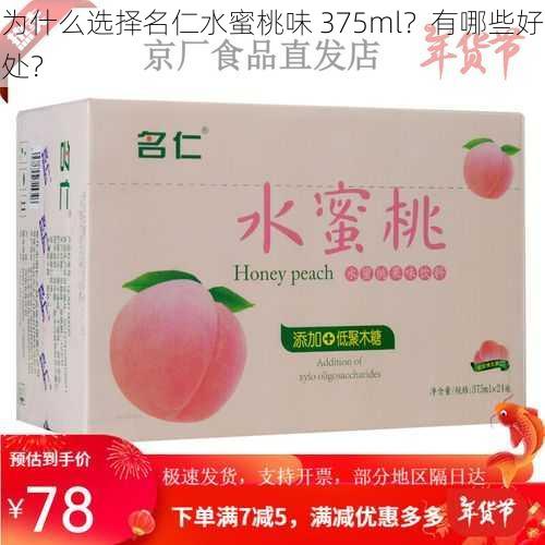 为什么选择名仁水蜜桃味 375ml？有哪些好处？