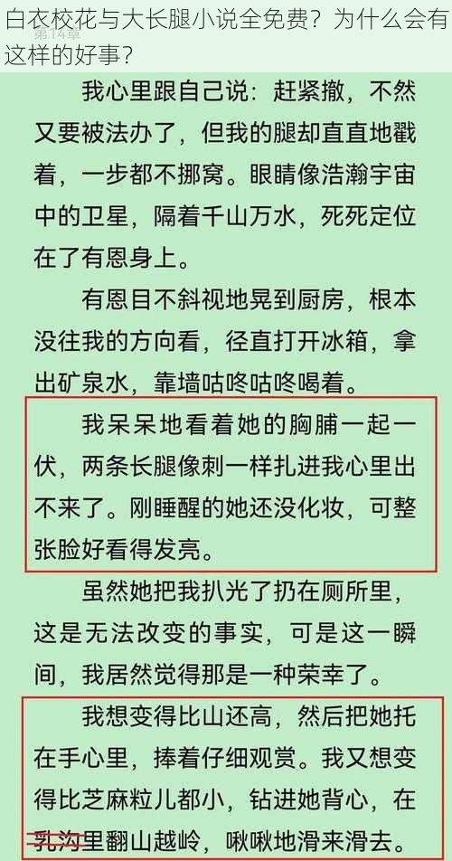 白衣校花与大长腿小说全免费？为什么会有这样的好事？