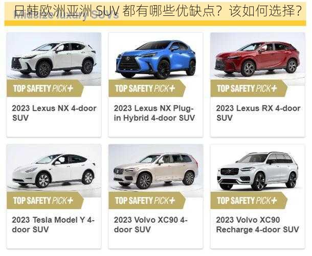 日韩欧洲亚洲 SUV 都有哪些优缺点？该如何选择？