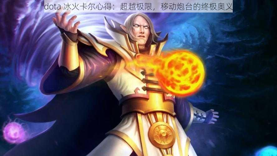 dota 冰火卡尔心得：超越极限，移动炮台的终极奥义