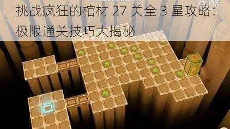 挑战疯狂的棺材 27 关全 3 星攻略：极限通关技巧大揭秘