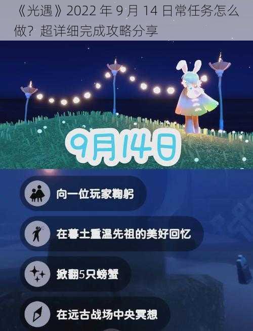 《光遇》2022 年 9 月 14 日常任务怎么做？超详细完成攻略分享