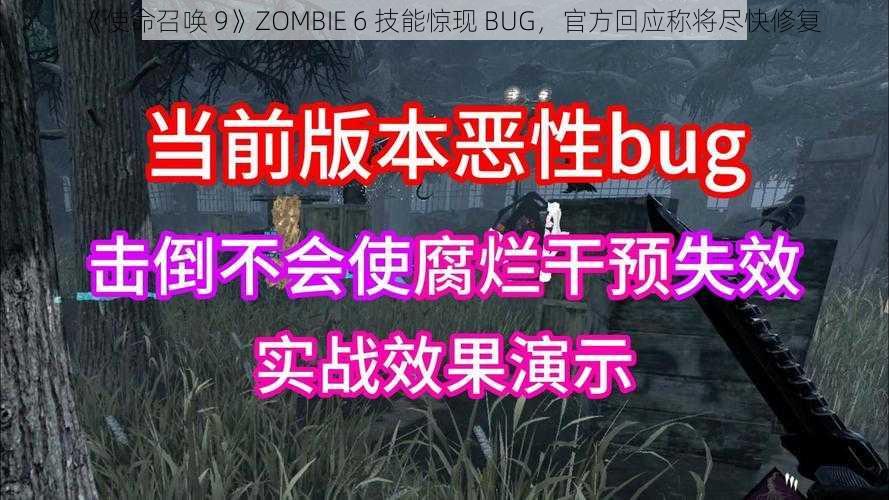 《使命召唤 9》ZOMBIE 6 技能惊现 BUG，官方回应称将尽快修复