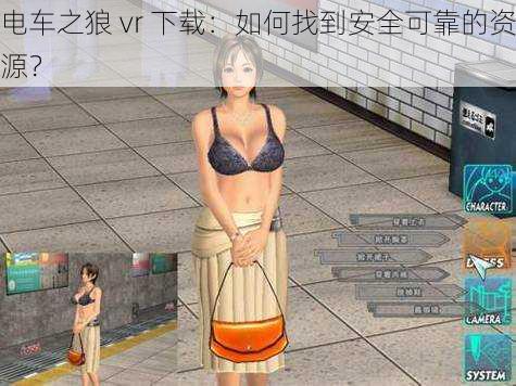 电车之狼 vr 下载：如何找到安全可靠的资源？