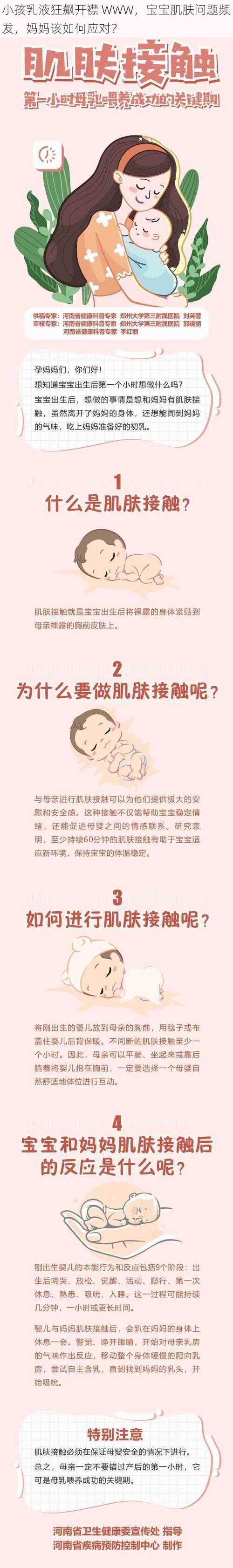 小孩乳液狂飙开襟 WWW，宝宝肌肤问题频发，妈妈该如何应对？