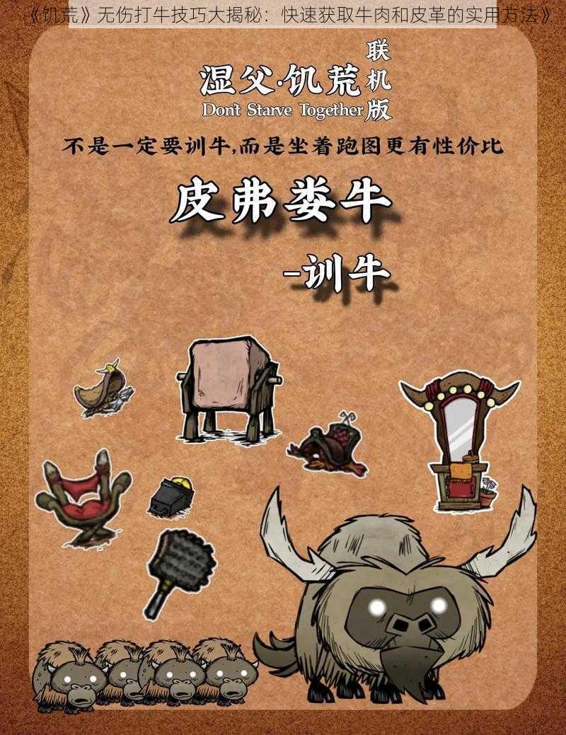 《饥荒》无伤打牛技巧大揭秘：快速获取牛肉和皮革的实用方法》