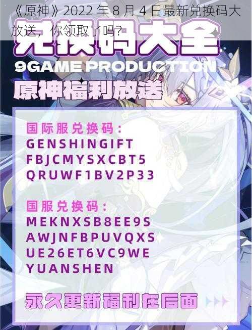 《原神》2022 年 8 月 4 日最新兑换码大放送，你领取了吗？