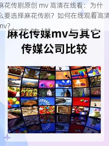 麻花传剧原创 mv 高清在线看：为什么要选择麻花传剧？如何在线观看高清 mv？