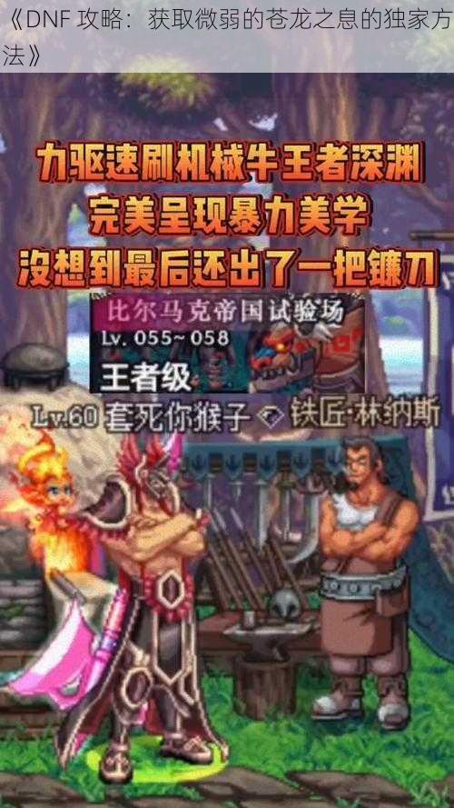 《DNF 攻略：获取微弱的苍龙之息的独家方法》