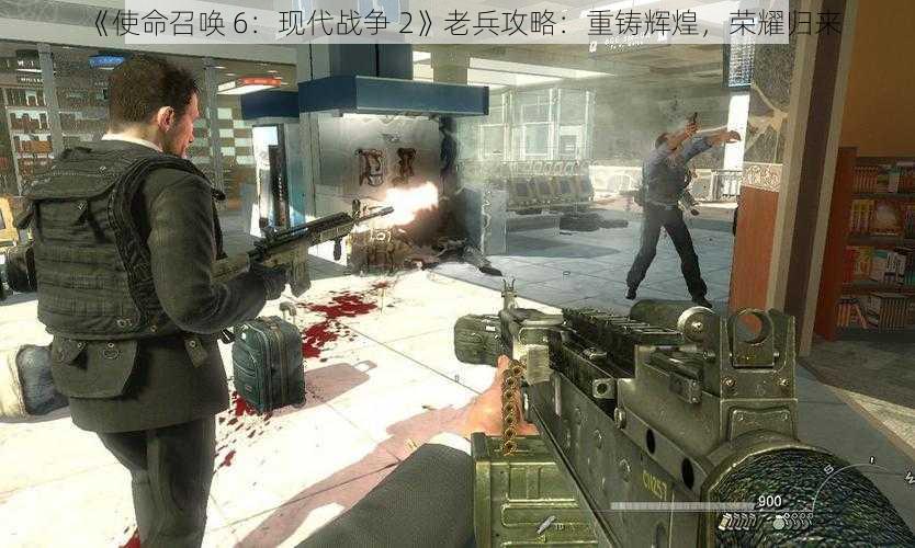 《使命召唤 6：现代战争 2》老兵攻略：重铸辉煌，荣耀归来