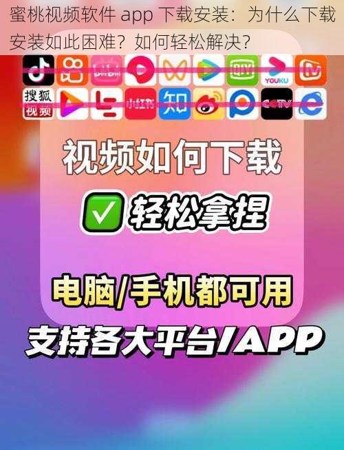 蜜桃视频软件 app 下载安装：为什么下载安装如此困难？如何轻松解决？