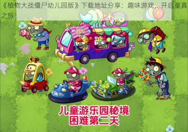 《植物大战僵尸幼儿园版》下载地址分享：趣味游戏，开启童真之旅