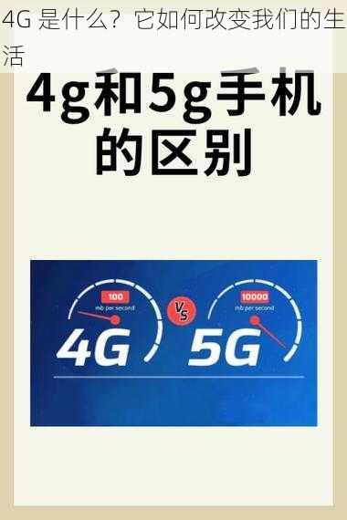 4G 是什么？它如何改变我们的生活