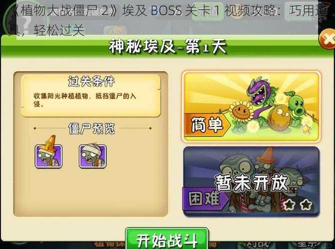 《植物大战僵尸 2》埃及 BOSS 关卡 1 视频攻略：巧用道具，轻松过关