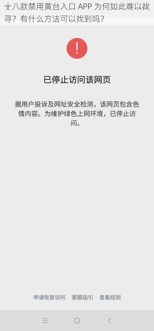 十八款禁用黄台入口 APP 为何如此难以找寻？有什么方法可以找到吗？